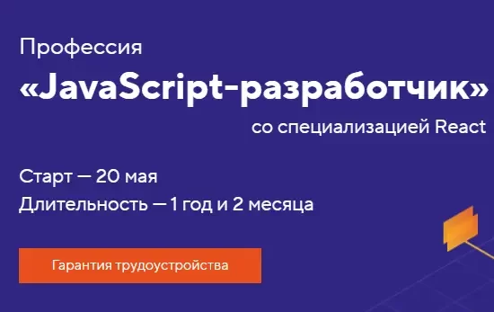 Профессия «JavaScript-разработчик» (React)