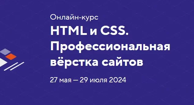 HTML и CSS. Профессиональная вёрстка сайтов